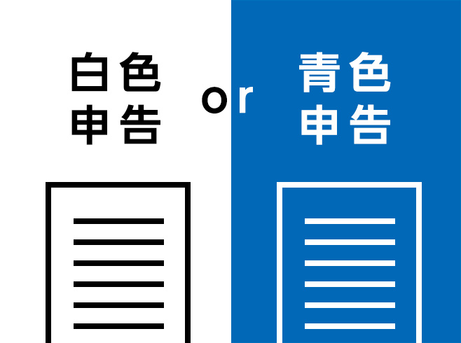 白色申告と青色申告の二つの申告方法を表したシンプルなイラスト